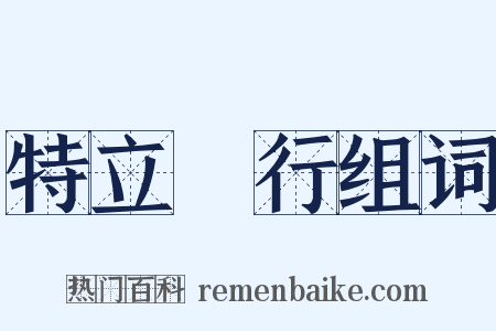 特立獨行组词是什么意思的图片
